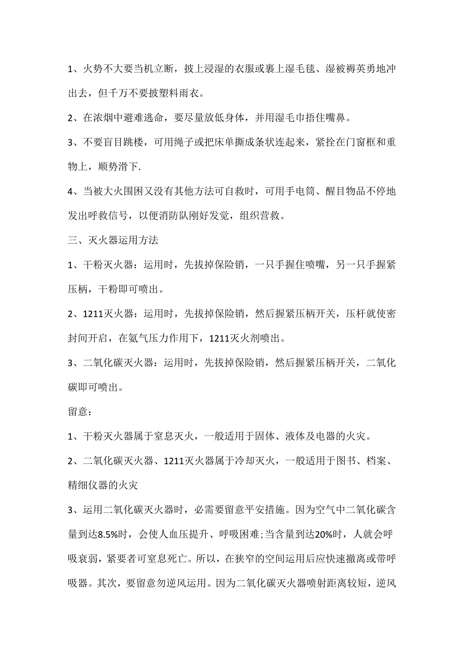 20xx校园防火措施及逃生自救知识.docx_第3页