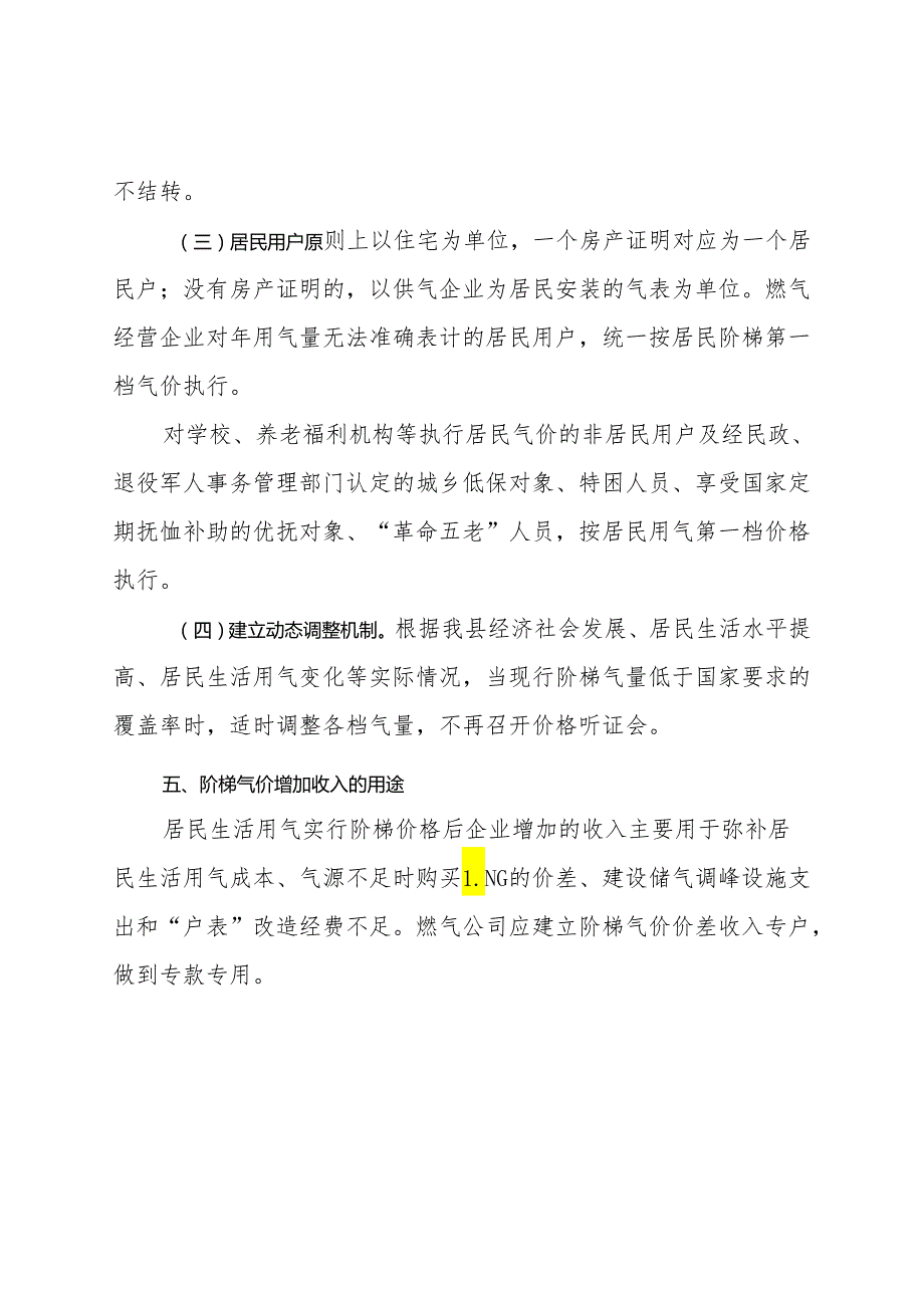 关于建立政和县城区管道天然气居民生活用气实行阶梯气量制度的方案（征求意见稿）.docx_第3页