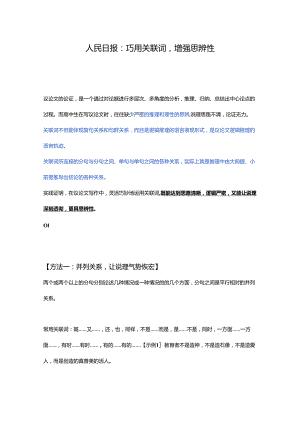 人民日报：巧用关联词增强思辨性.docx