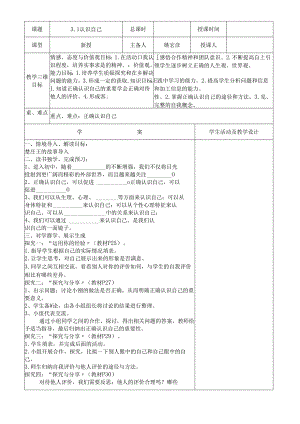 人教版《道德与法治》七年级上册：3.1 认识自己 教学案（答案不全）.docx