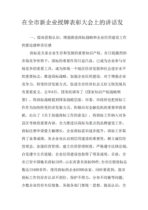 在全市新企业授牌表彰大会上的讲话发言.docx