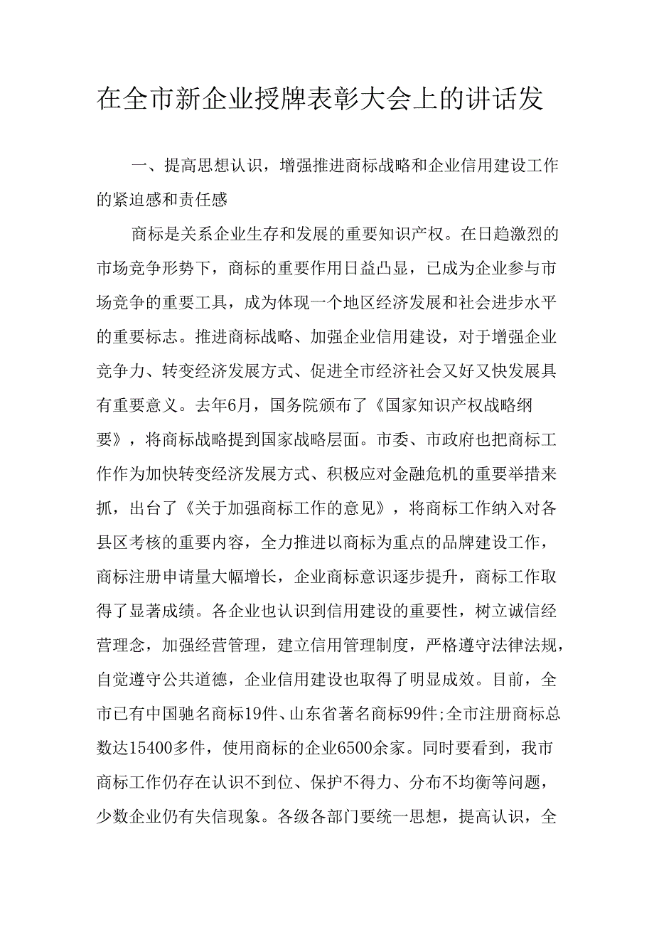 在全市新企业授牌表彰大会上的讲话发言.docx_第1页