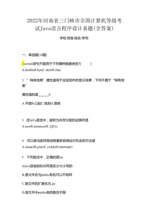 2022年河南省三门峡市全国计算机等级考试Java语言程序设计真题(含答案).docx