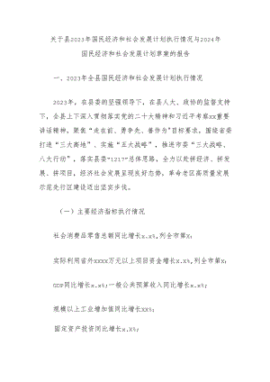 关于县2023年国民经济和社会发展计划执行情况与2024年国民经济和社会发展计划草案的报告.docx