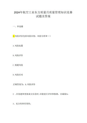 2024年航空工业东方质量月质量管理知识竞赛试题及答案.docx