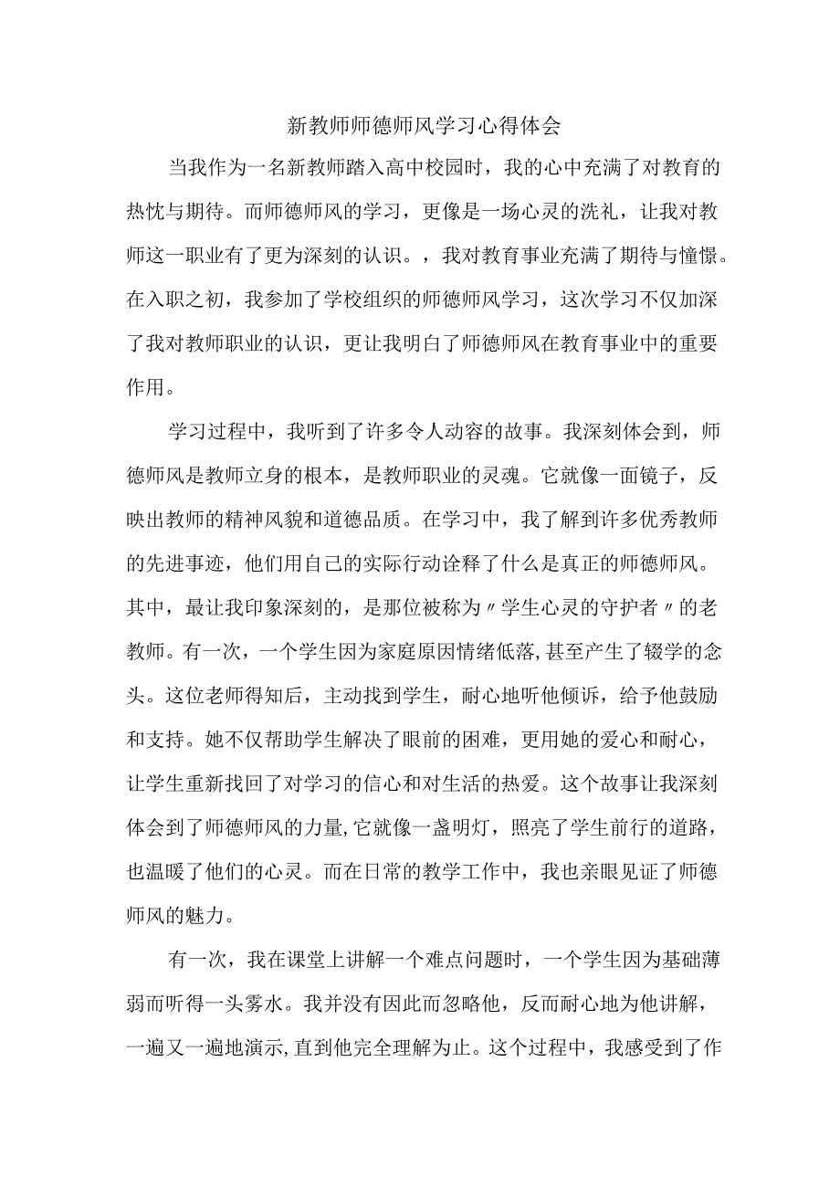 新教师师德师风学习心得体会.docx_第1页