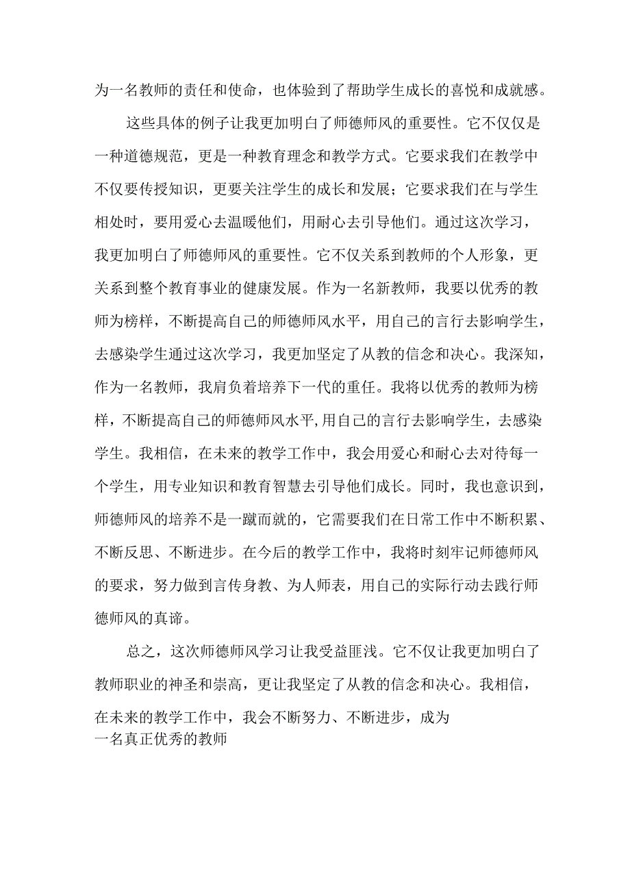 新教师师德师风学习心得体会.docx_第2页