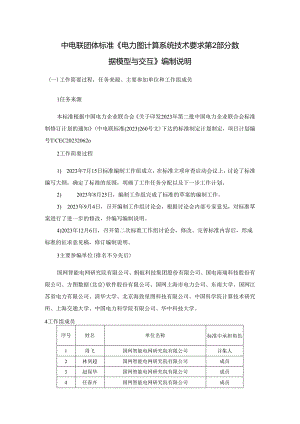 电力图计算系统技术要求 第2部分：数据模型与交互编制说明.docx