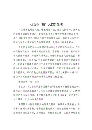 让文物“融”入百姓生活.docx