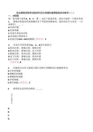 执业兽医资格考试临床科目分类模拟题兽医临床诊断学(三).docx