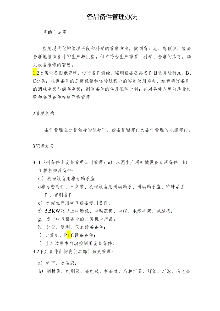 NRCC6000td水泥熟料生产线管理制度(设备)—备品配件管理办法.docx_第1页