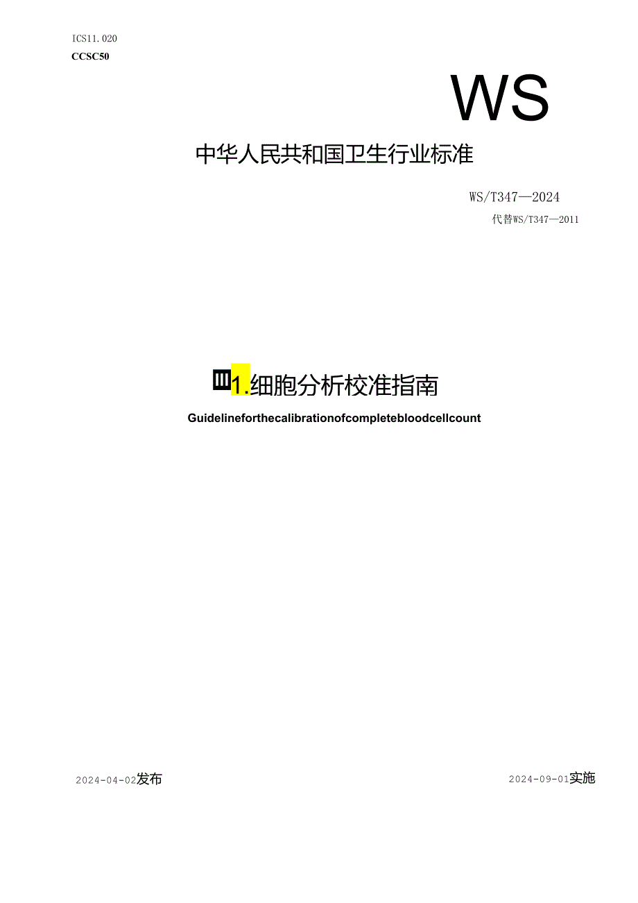 WS-T347-2024血细胞分析校准指南.docx_第1页