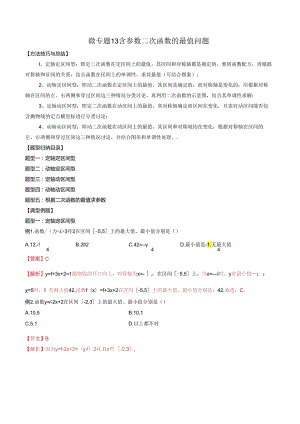 微专题13 含参数二次函数的最值问题（解析版）.docx