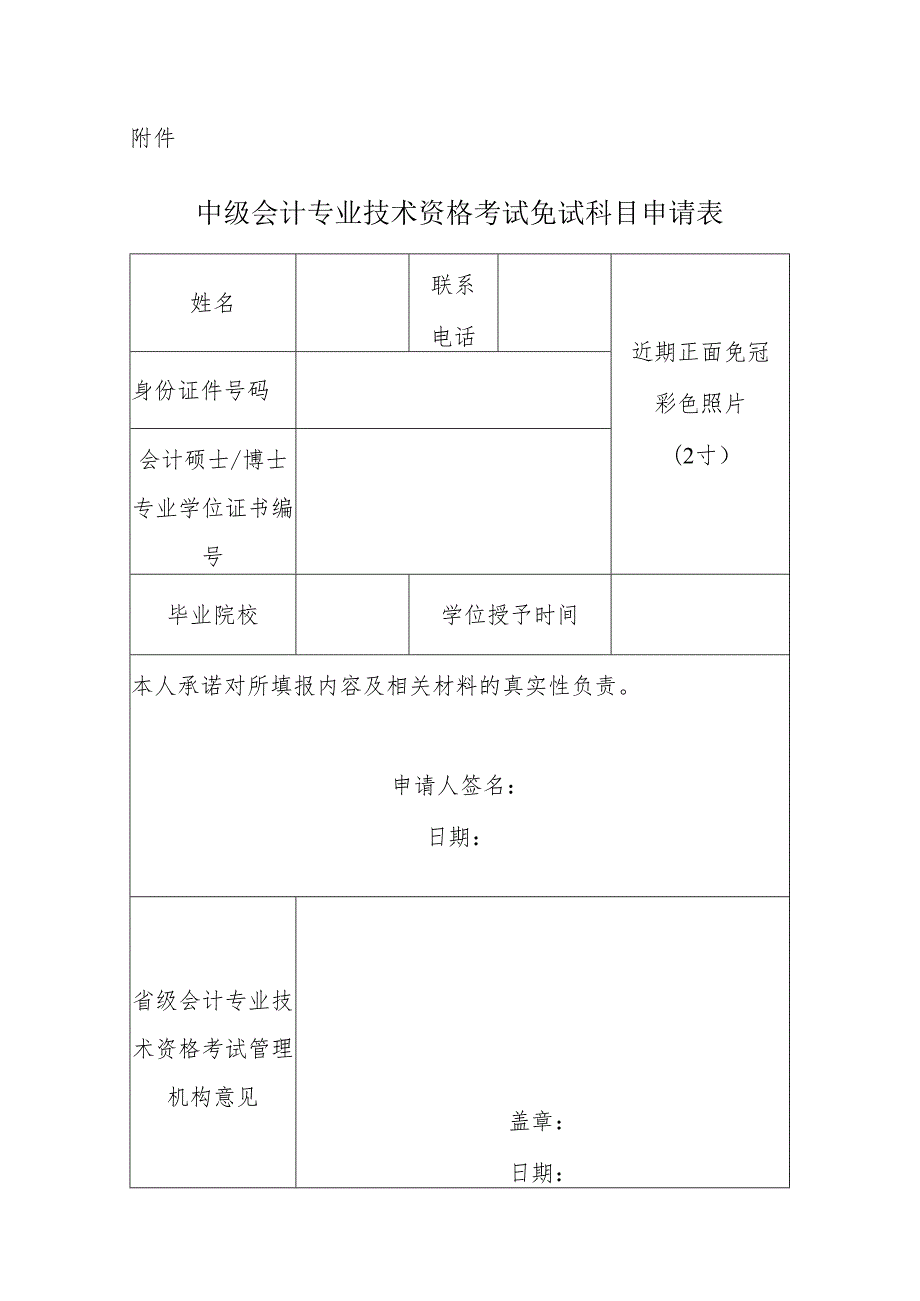 中级会计专业技术资格考试免试科目申请表.docx_第1页