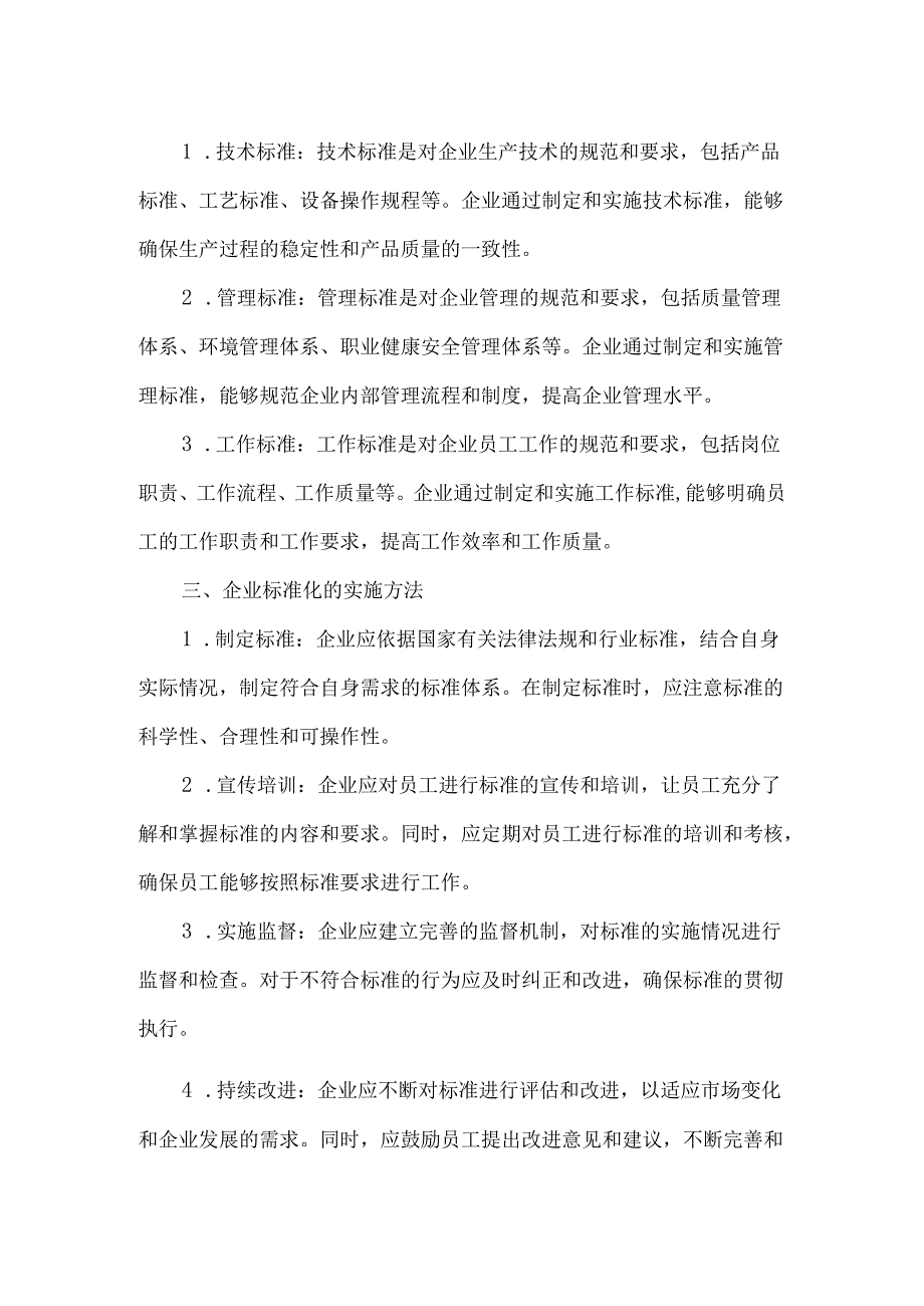 企业标准化创建工作.docx_第2页