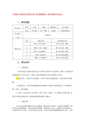 人教版小学音乐五年级上册《欢快的舞步》单元活动作业设计 (精品案例11页).docx