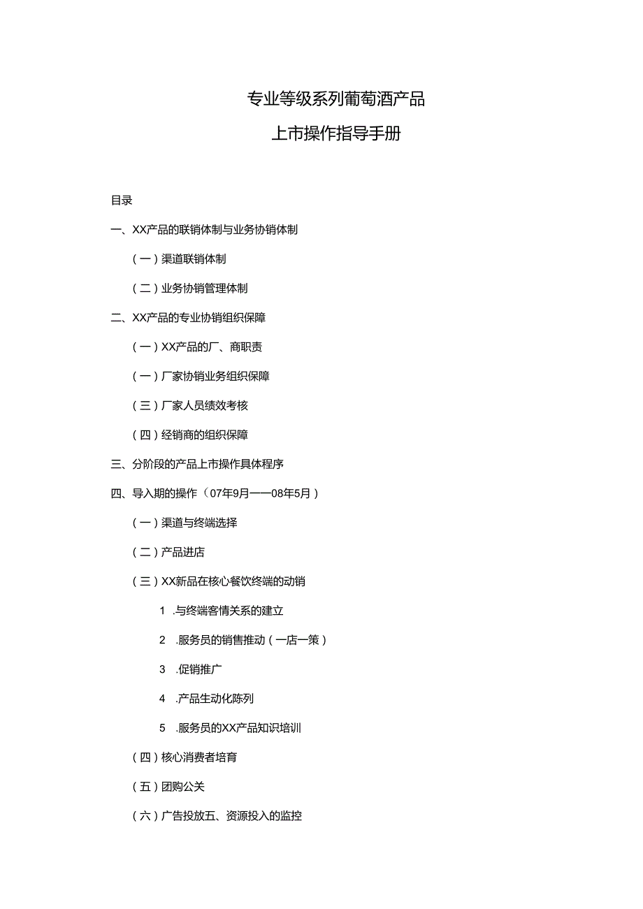 专业等级系列葡萄酒产品上市操作指导手册.docx_第1页