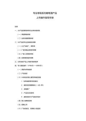 专业等级系列葡萄酒产品上市操作指导手册.docx