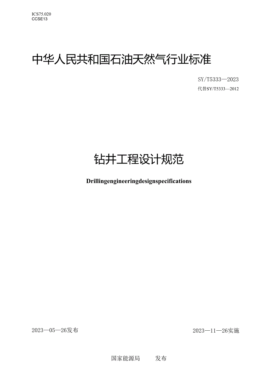 SY_T 5333-2023 钻井工程设计规范.docx_第1页