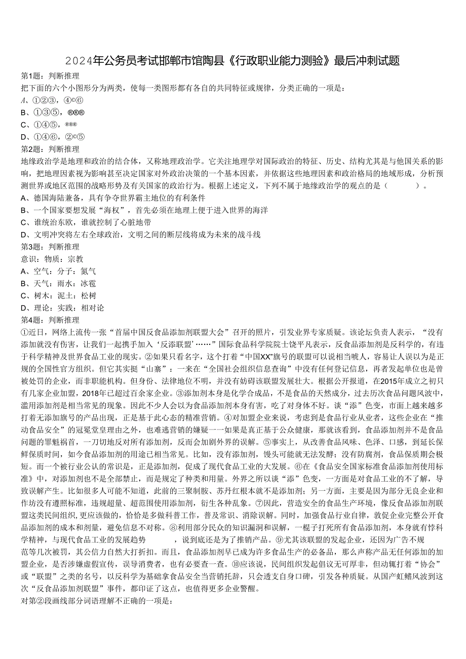 2024年公务员考试邯郸市馆陶县《行政职业能力测验》最后冲刺试题含解析.docx_第1页