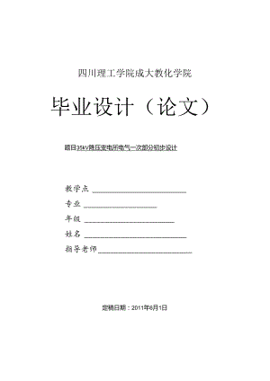 35kV降压变电所电气一次部分初步设计.docx