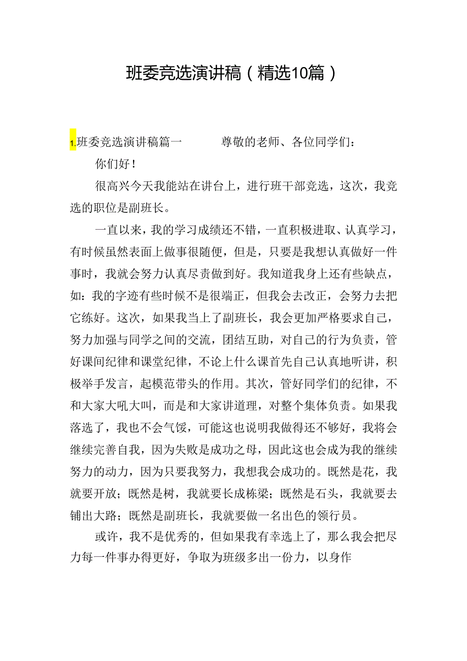 班委竞选演讲稿（精选10篇）.docx_第1页