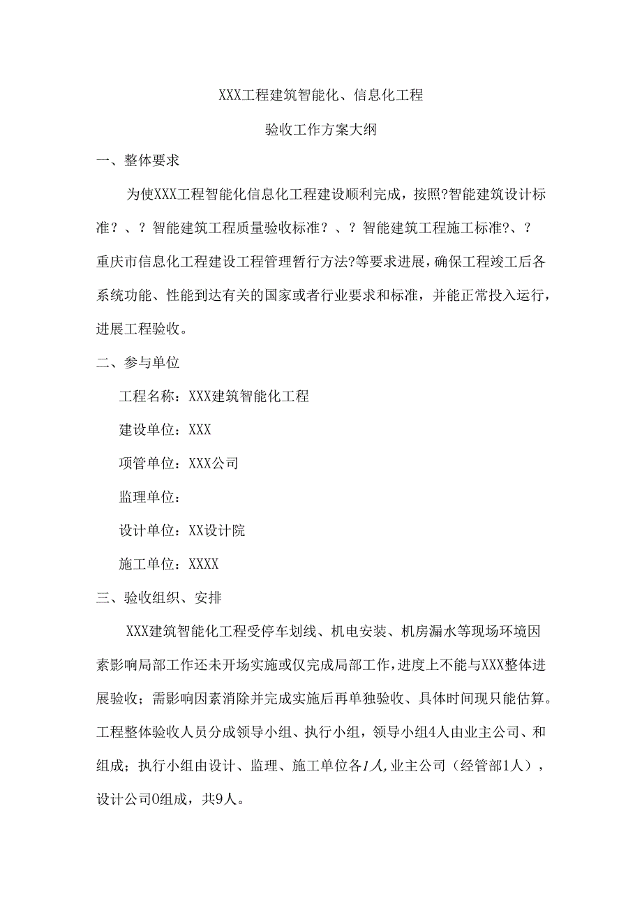 弱电智能验收大纲.docx_第1页