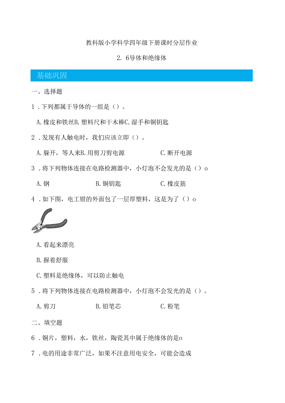 2-6导体和绝缘体（分层练习）-四年级科学下册（教科版）.docx_第1页