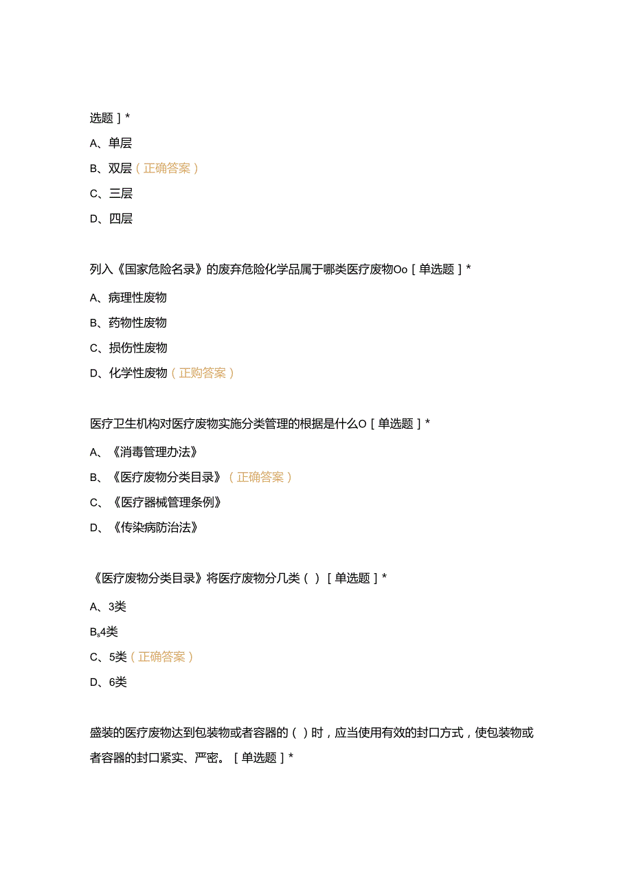 医疗废物知识培训测试.docx_第2页