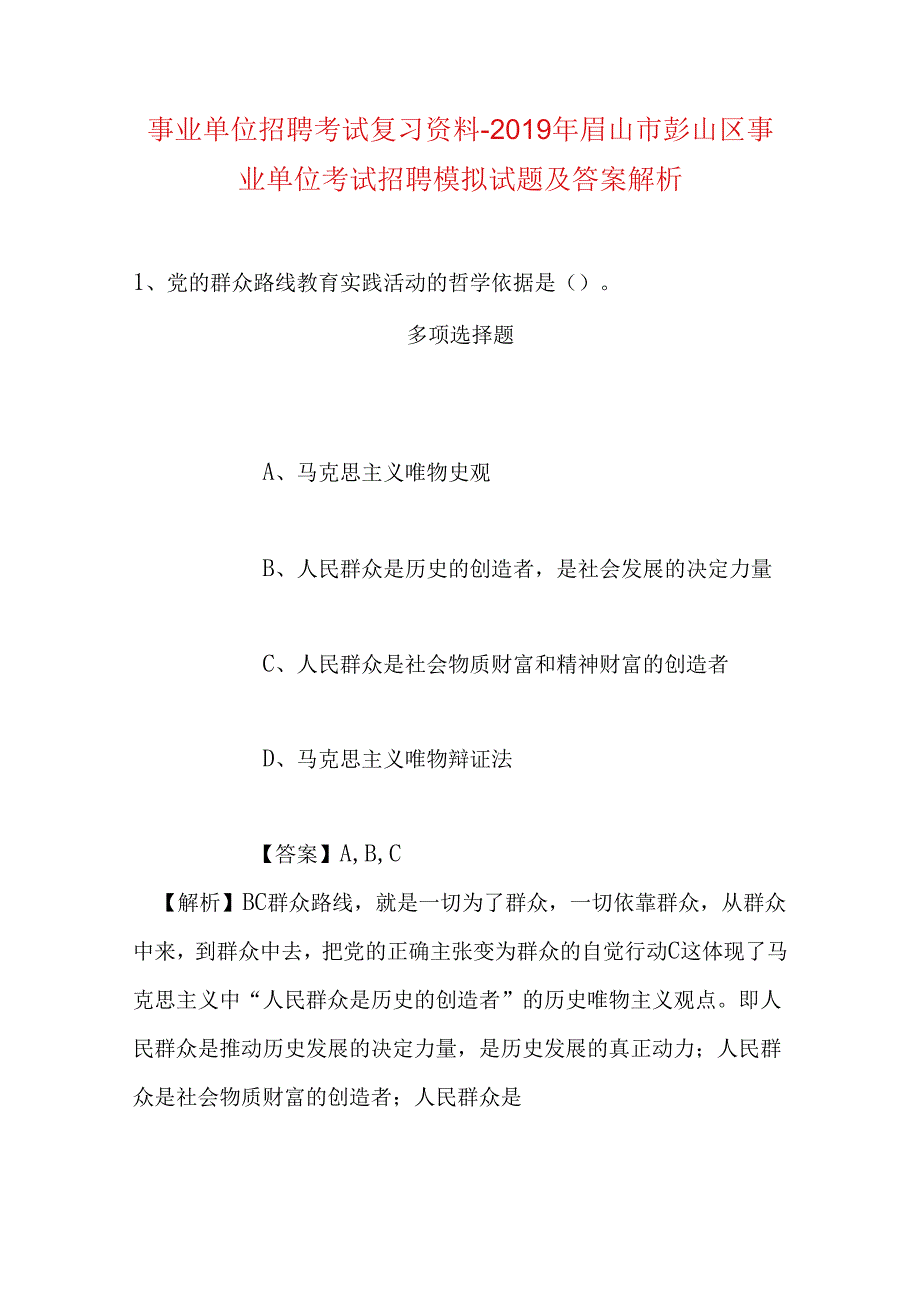 事业单位招聘考试复习资料-2019年眉山市彭山区事业单位考试招聘模拟试题及答案解析.docx_第1页