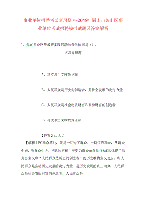 事业单位招聘考试复习资料-2019年眉山市彭山区事业单位考试招聘模拟试题及答案解析.docx