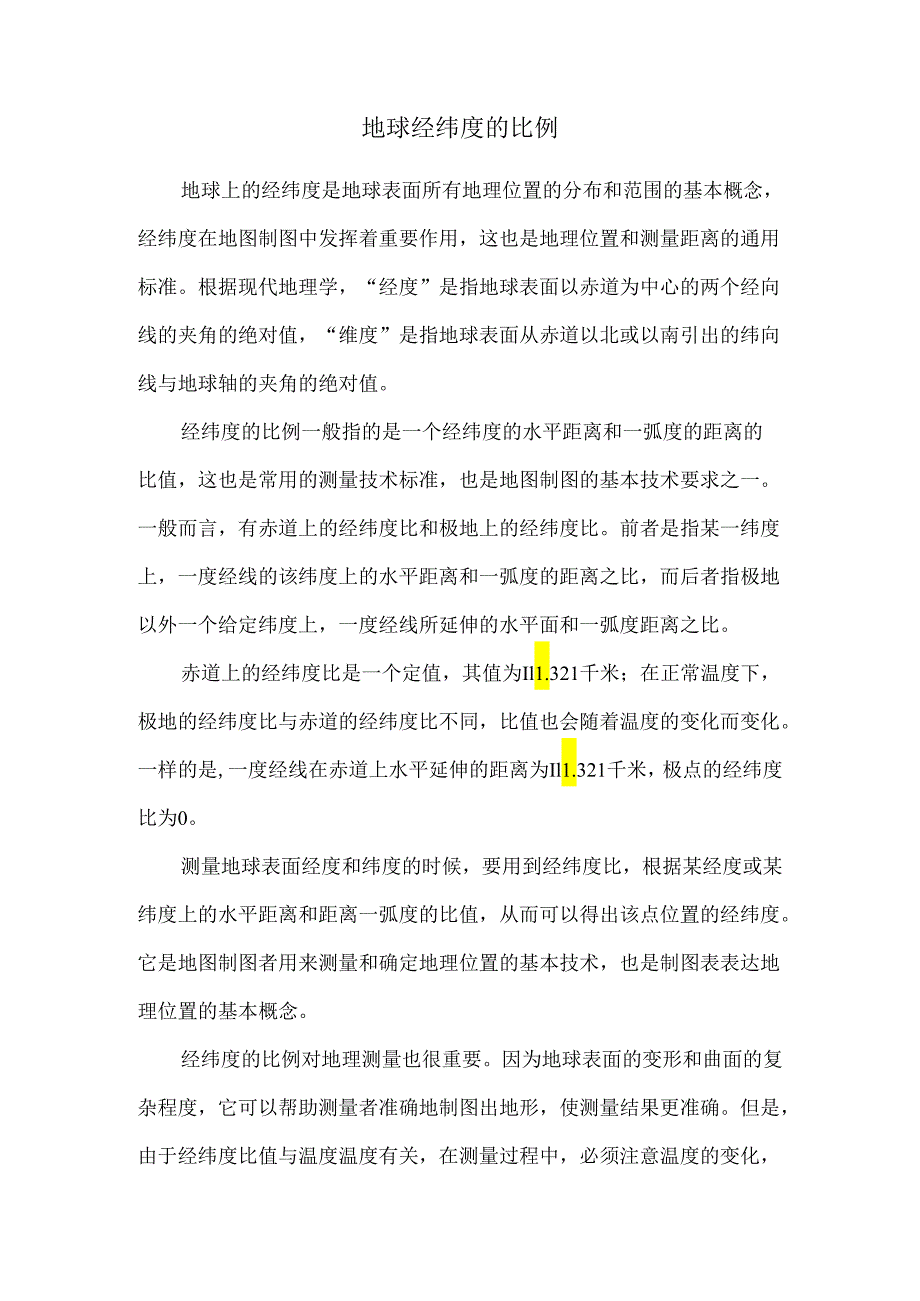 地球经纬度的比例.docx_第1页