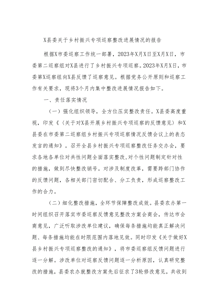 X县委关于乡村振兴专项巡察整改进展情况的报告.docx_第1页