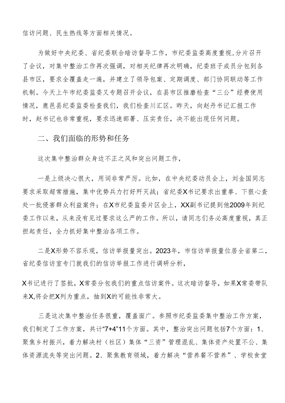 7篇汇编传达学习2024年群众身边不正之风和腐败问题集中整治的研讨材料.docx_第2页