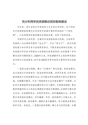 学习时报：充分利用学员资源 推动党校智库建设.docx