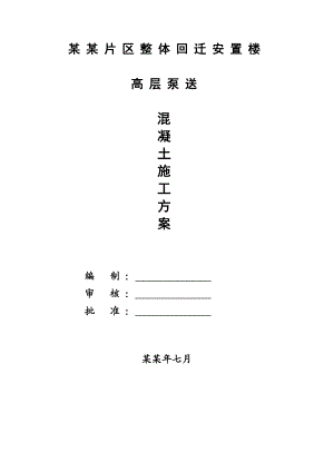 山西回迁安置房项目高层住宅楼泵送混凝土施工方案.doc