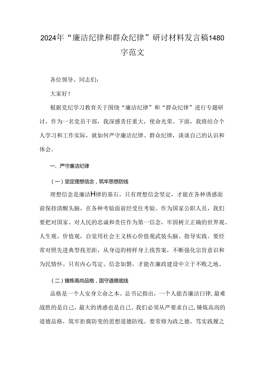 2024年“廉洁纪律和群众纪律”研讨材料发言稿1480字范文.docx_第1页