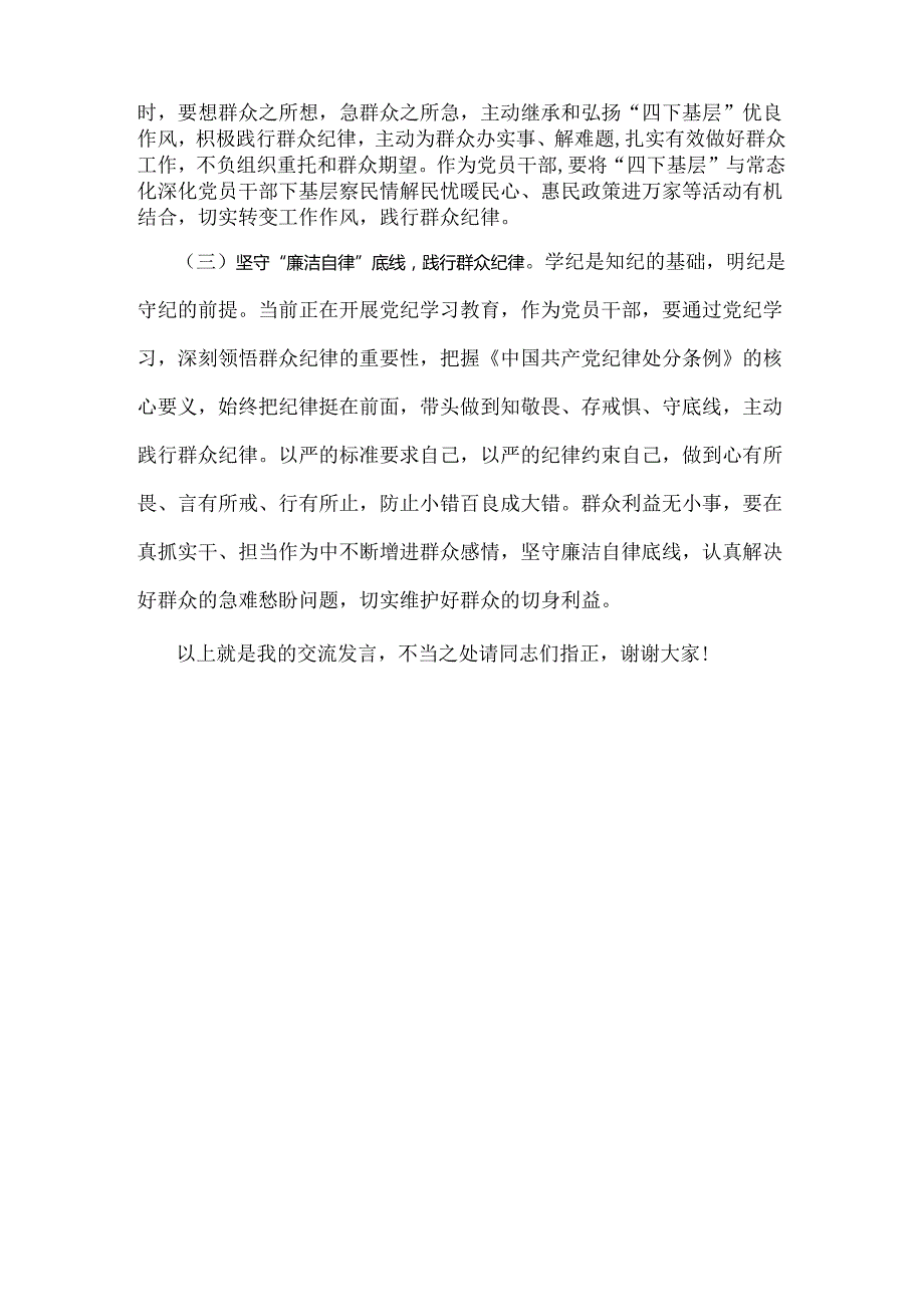 2024年“廉洁纪律和群众纪律”研讨材料发言稿1480字范文.docx_第3页