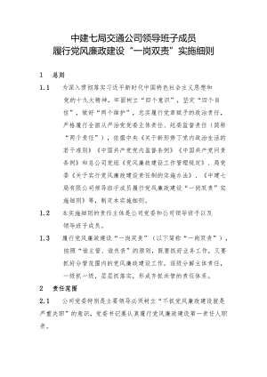 中建七局交通公司领导班子成员履行党风廉政建设 “一岗双责 ”实施细则.docx