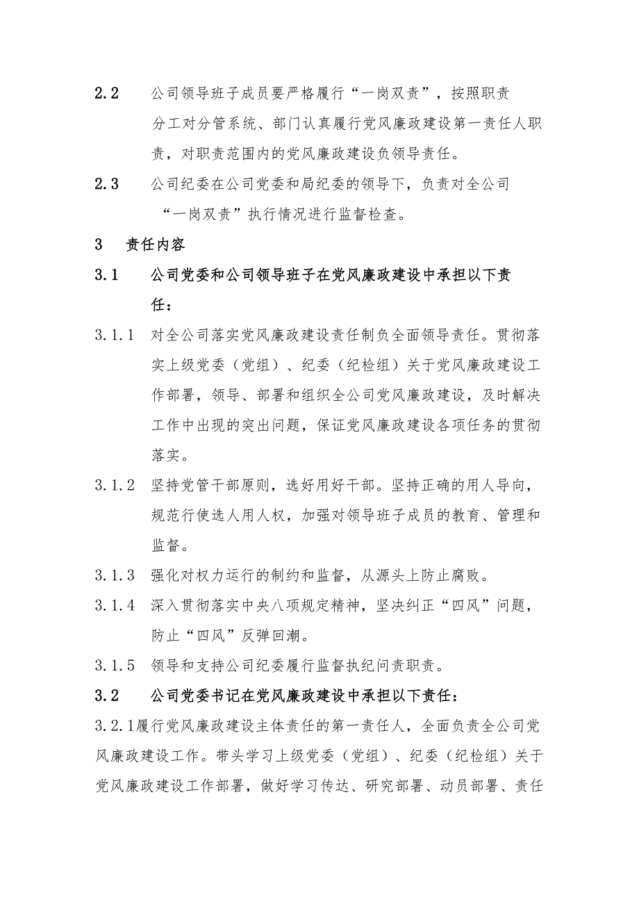 中建七局交通公司领导班子成员履行党风廉政建设 “一岗双责 ”实施细则.docx_第2页