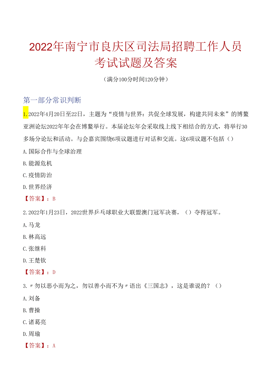 2022年南宁市良庆区司法局招聘工作人员考试试题及答案.docx_第1页