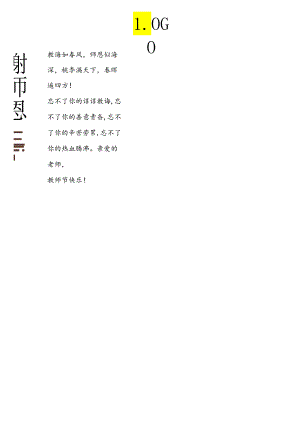 教师节谢恩师海报.docx