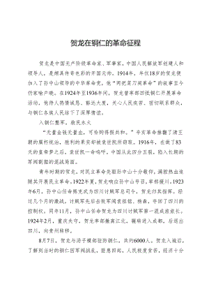 贺龙在铜仁的革命征程.docx