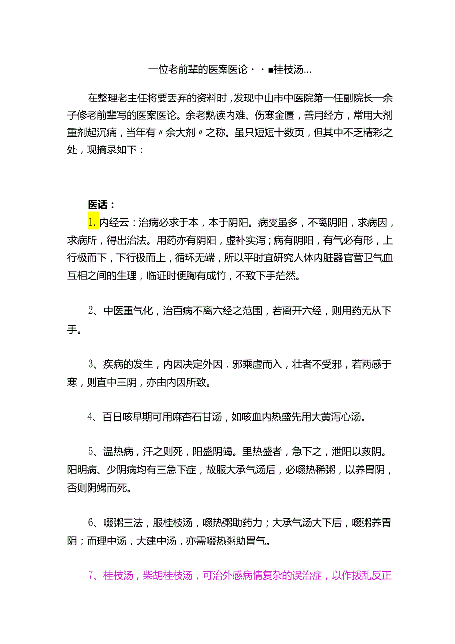 一位老前辈的医案医论---桂枝汤....docx_第1页