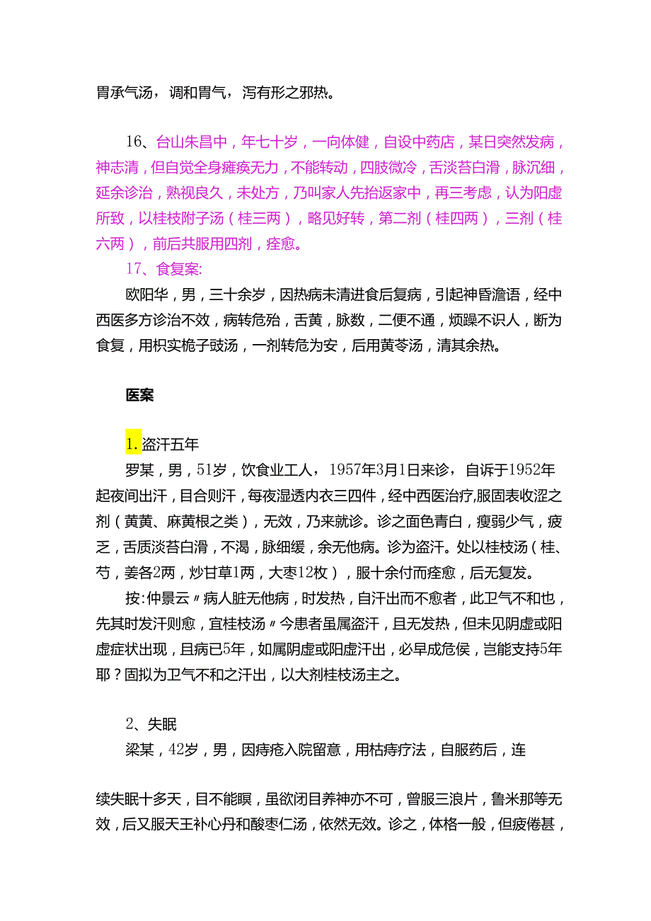 一位老前辈的医案医论---桂枝汤....docx_第3页