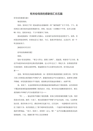 有关给母亲的感谢信汇总五篇.docx