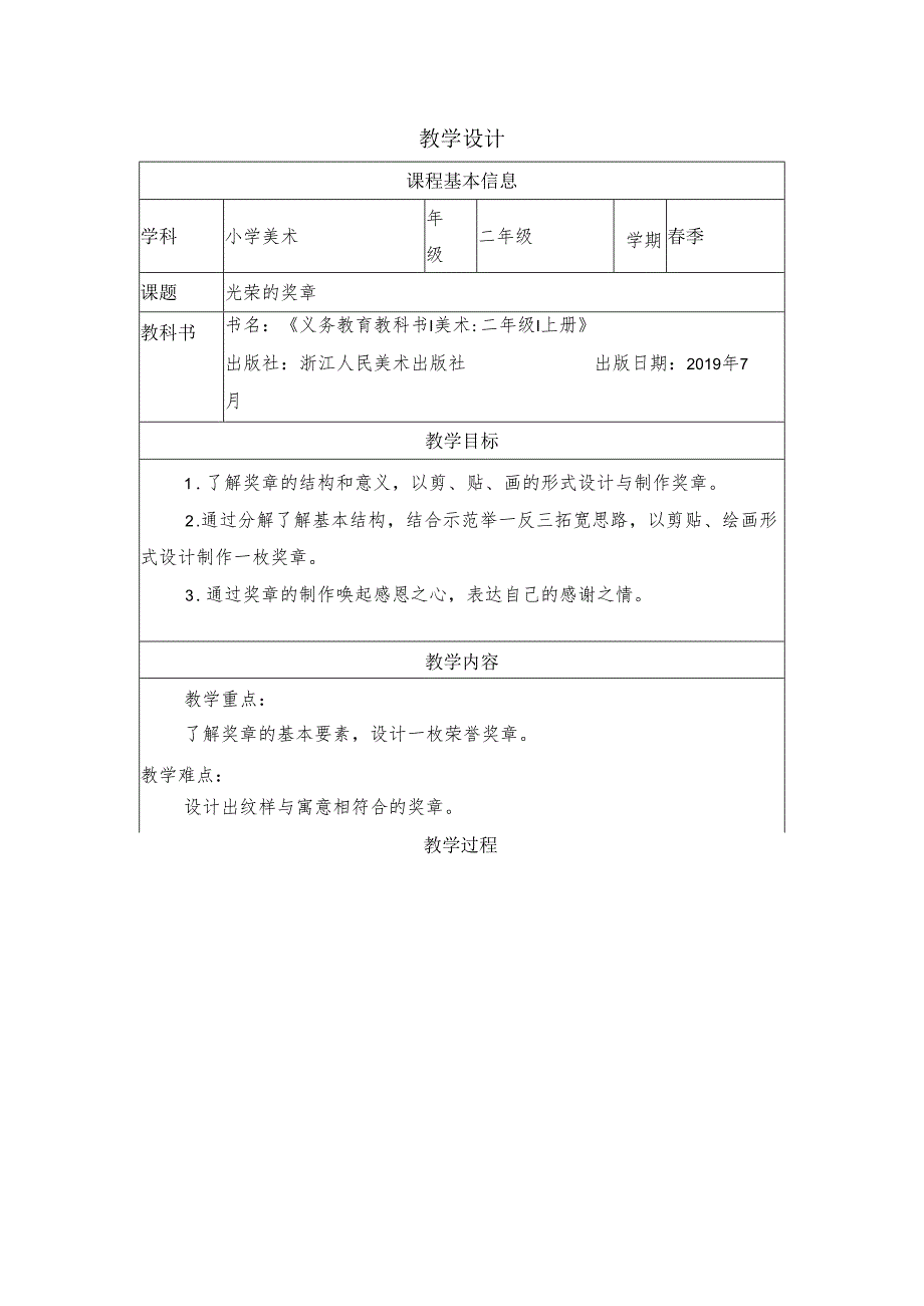 二年级上册美术浙人美版：7 光荣的奖章-教学设计.docx_第1页