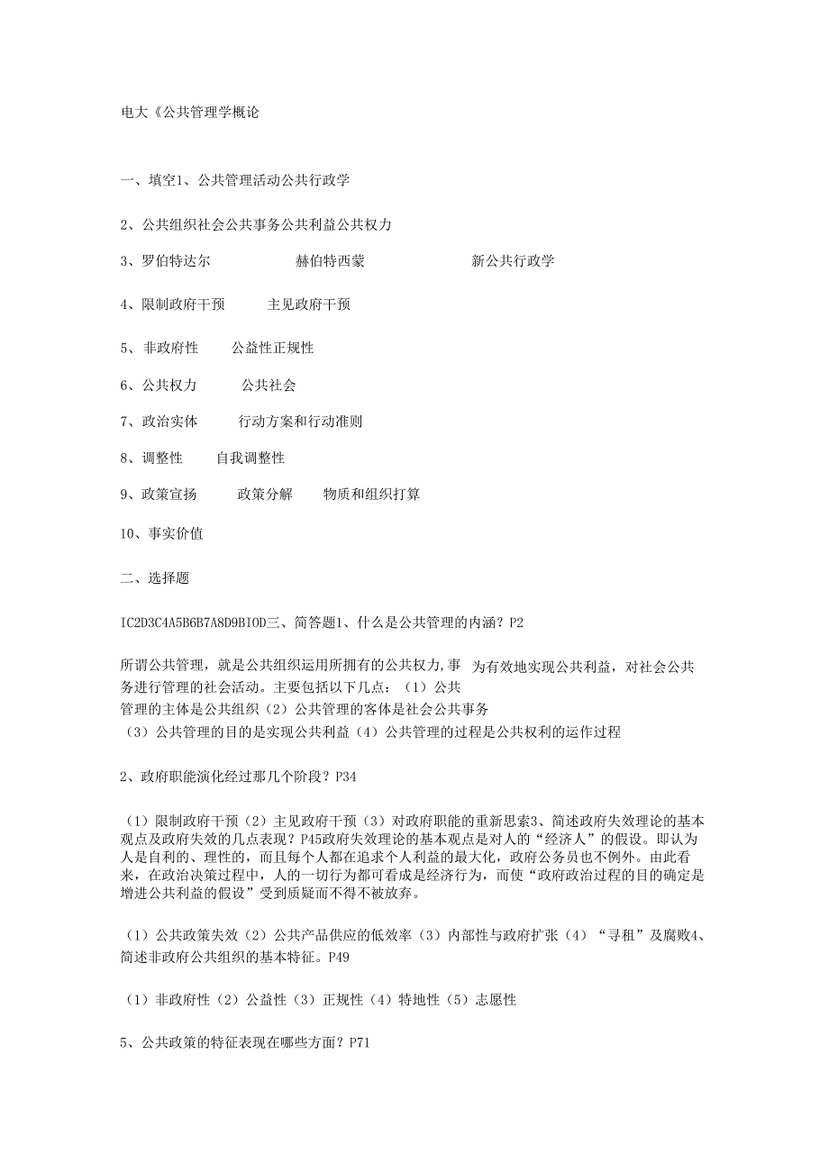 电大《公共管理学概论》(教育管理本科)形成性考核册参考答案-2025-.docx_第1页