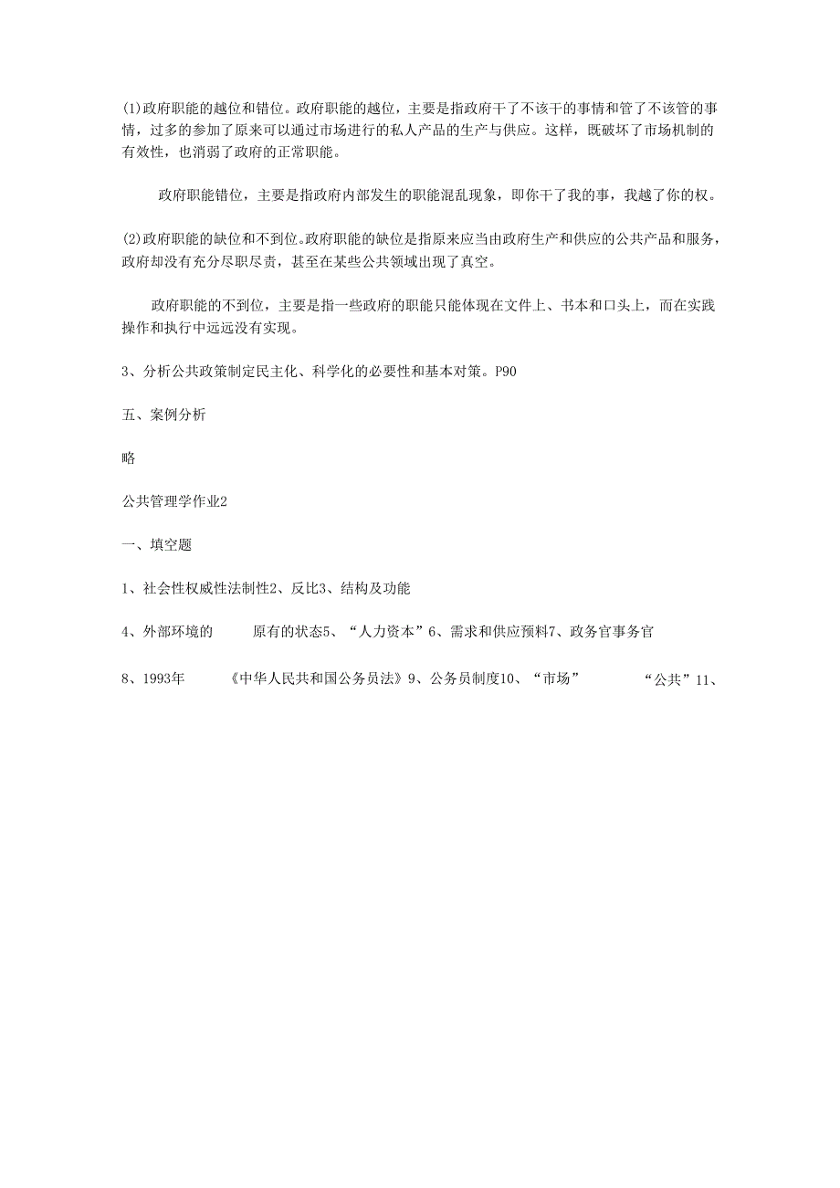 电大《公共管理学概论》(教育管理本科)形成性考核册参考答案-2025-.docx_第3页