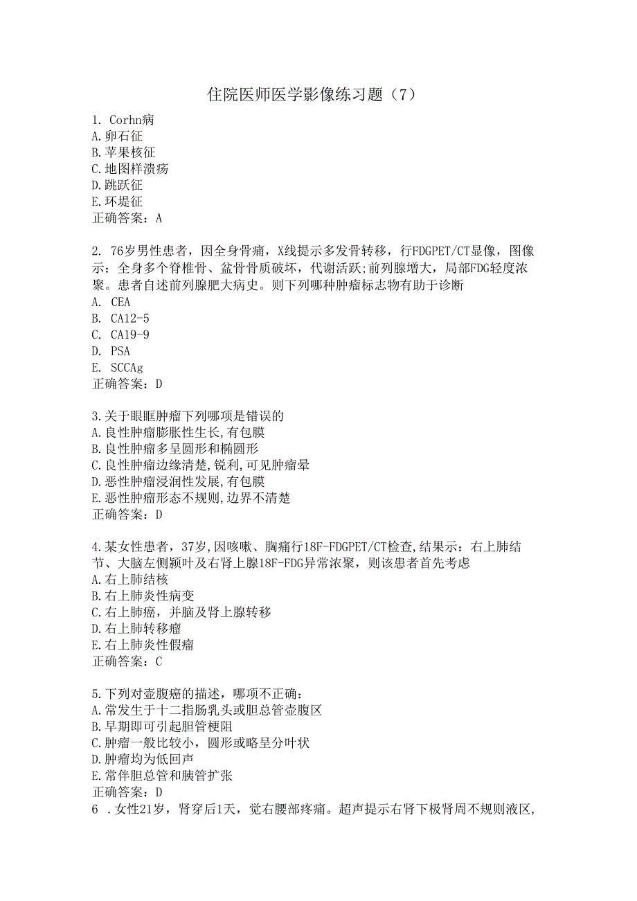 住院医师医学影像练习题（7）.docx_第1页